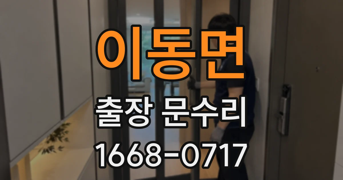 이동면 출장 문수리