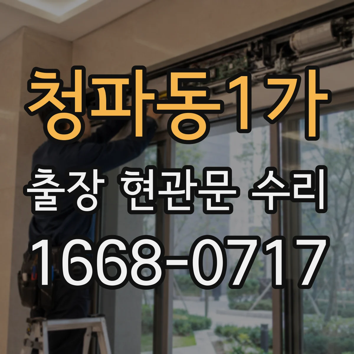 청파동1가 출장 현관문 수리 바람 소리·울림 원인 줄이는 조절 포인트