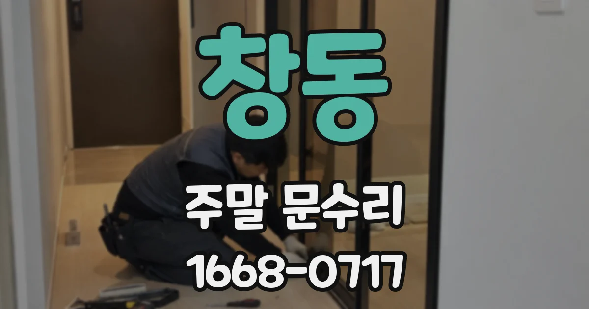 창동 주말 문수리