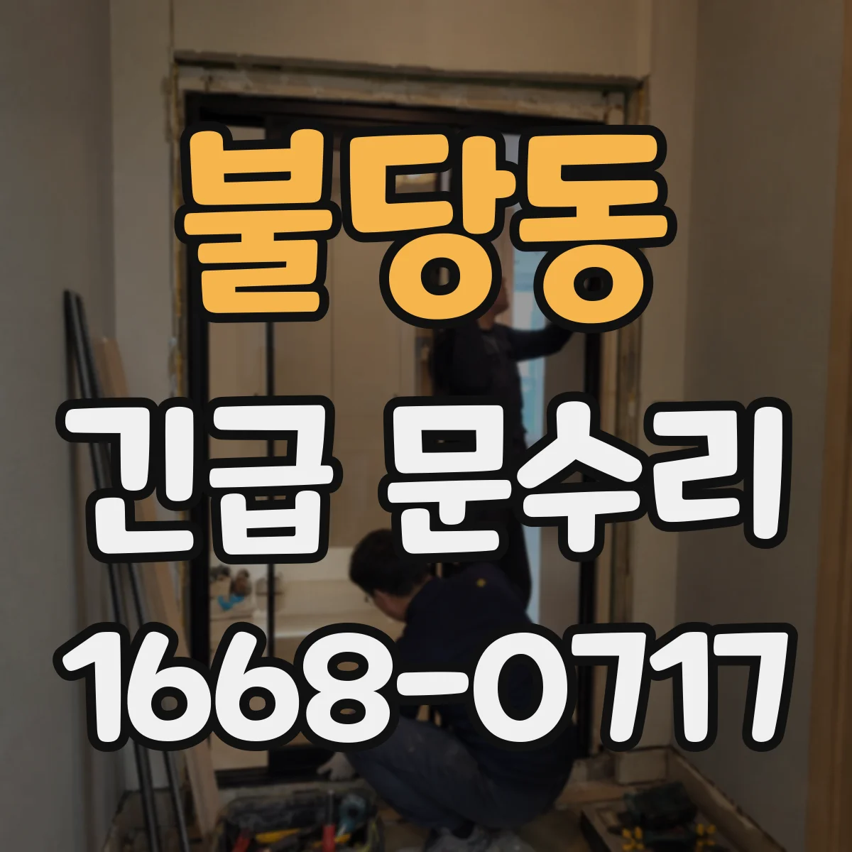 불당동 긴급 문수리
