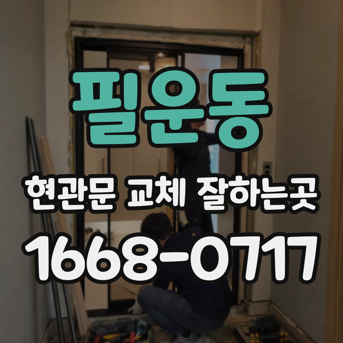 필운동 현관문 교체 잘하는곳 업체 선택 전 확인할 기준