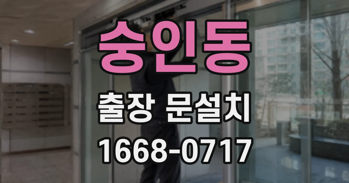 숭인동 출장 문설치