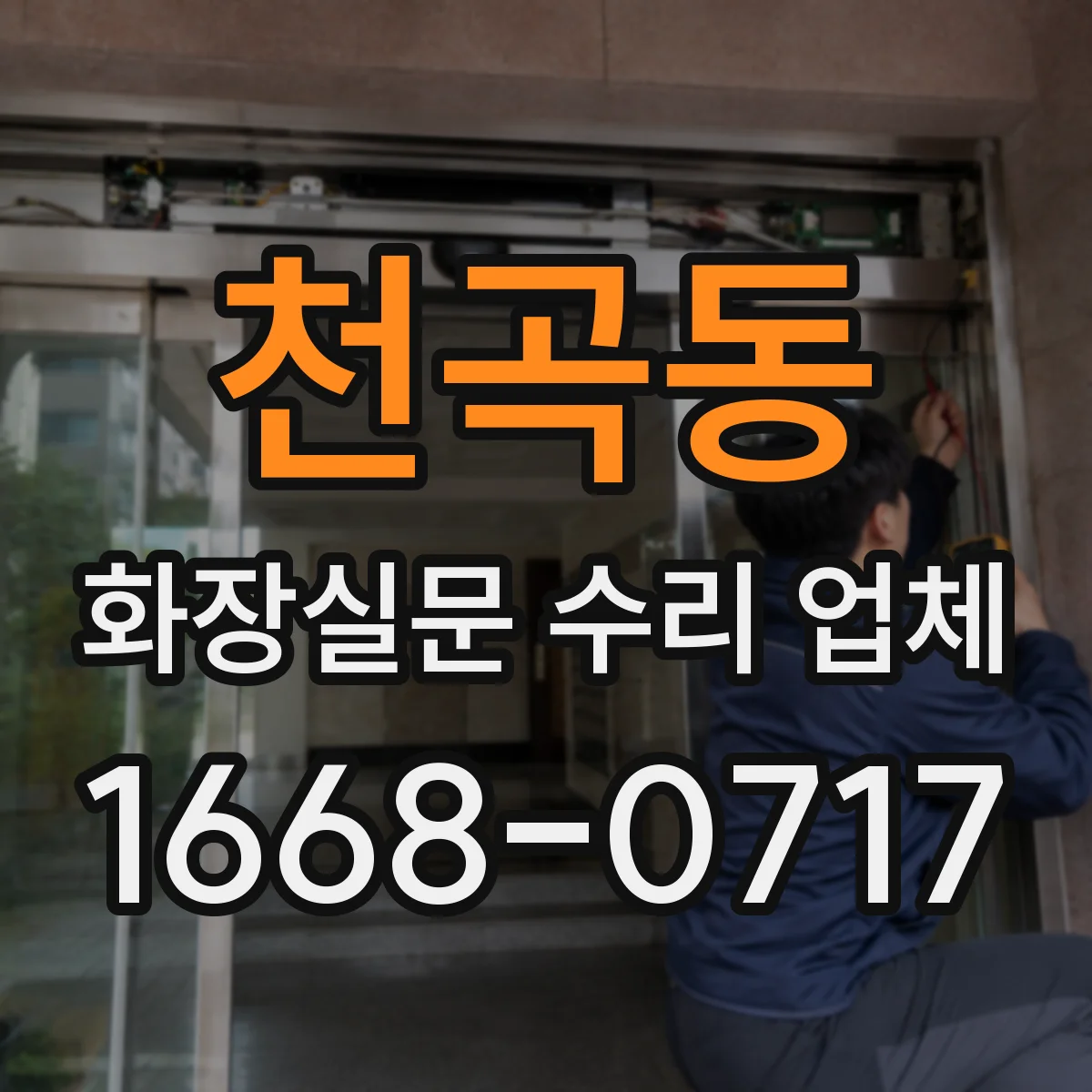 천곡동 화장실문 수리 업체