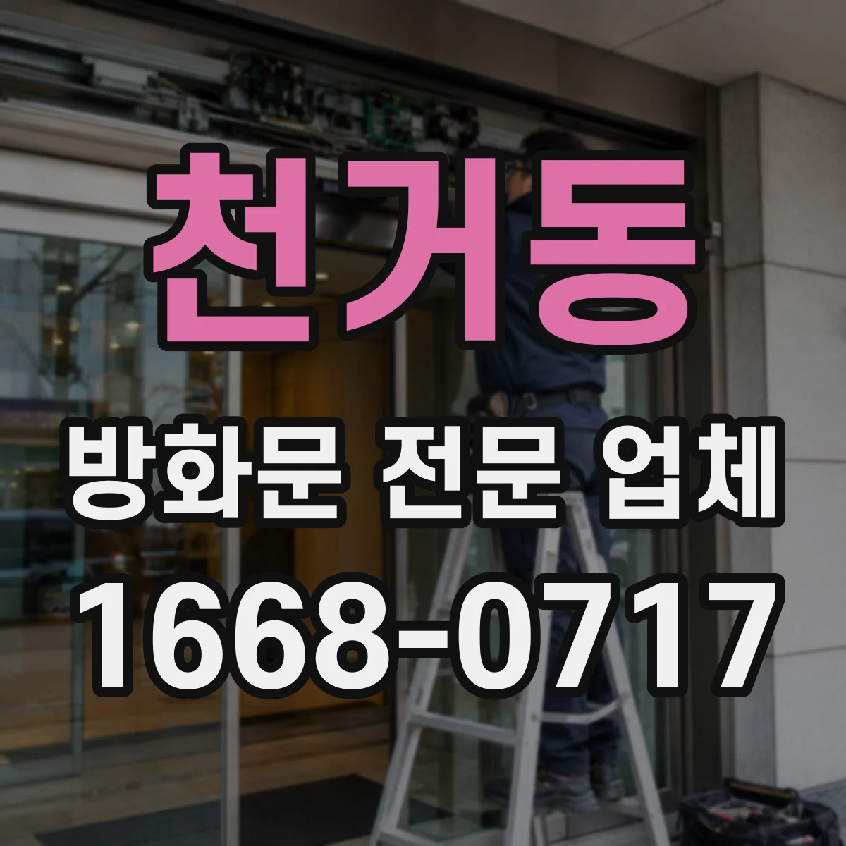 천거동 방화문 전문 업체