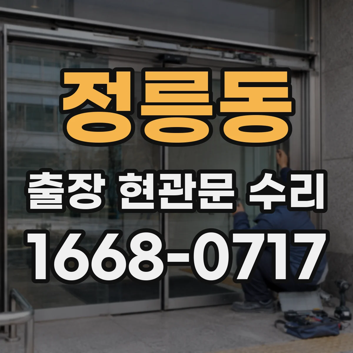 정릉동 출장 현관문 수리