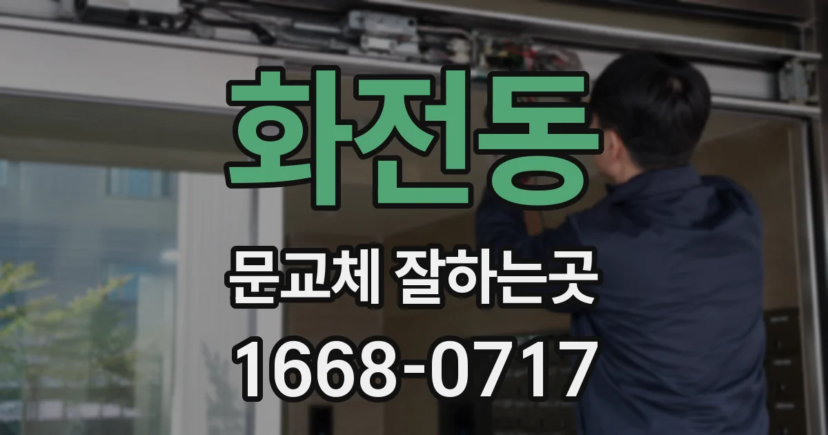 화전동 문교체 잘하는곳