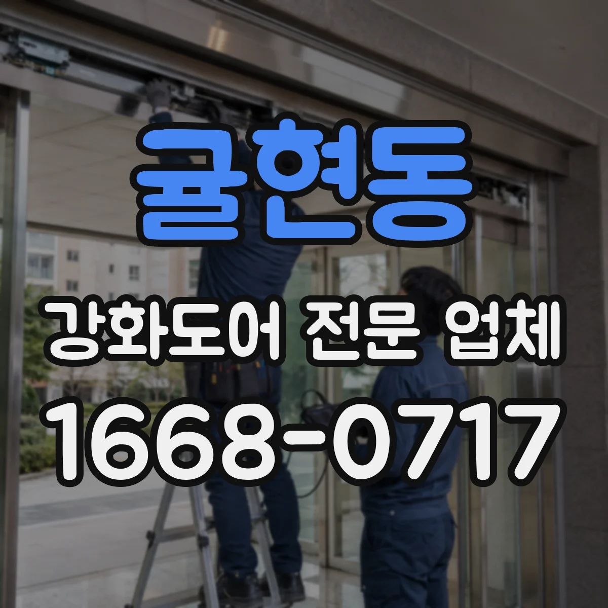 귤현동 강화도어 전문 업체