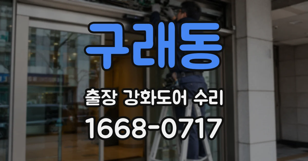 구래동 출장 강화도어 수리