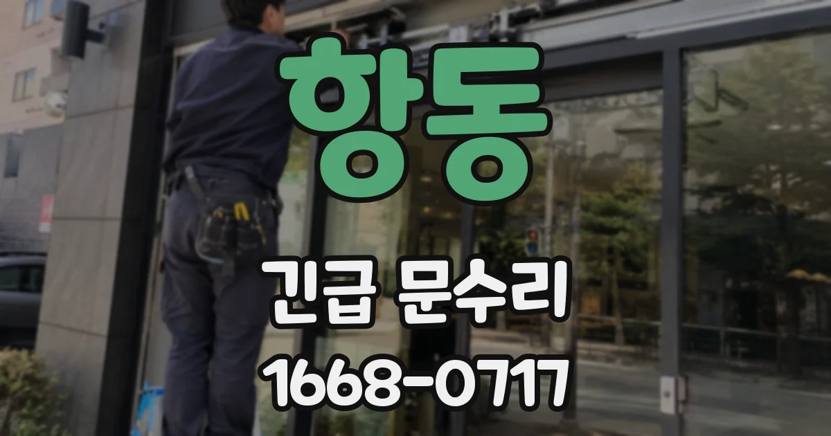 항동 긴급 문수리