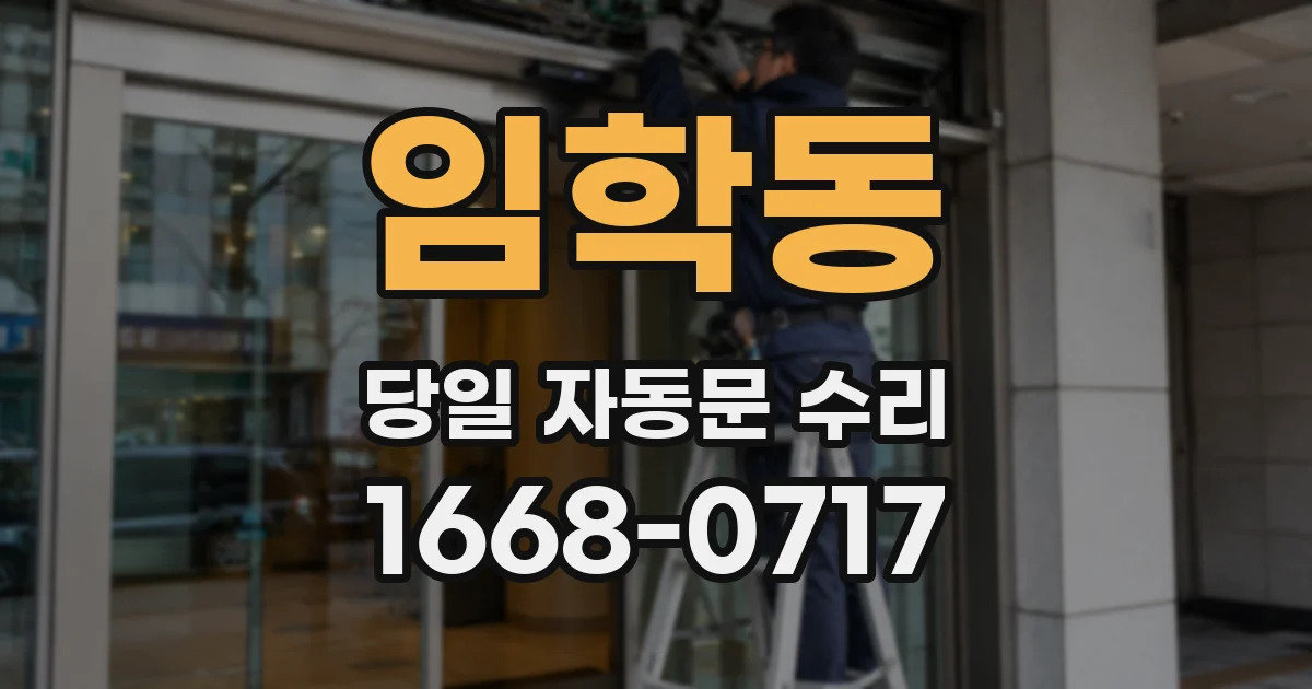 임학동 당일 자동문 수리