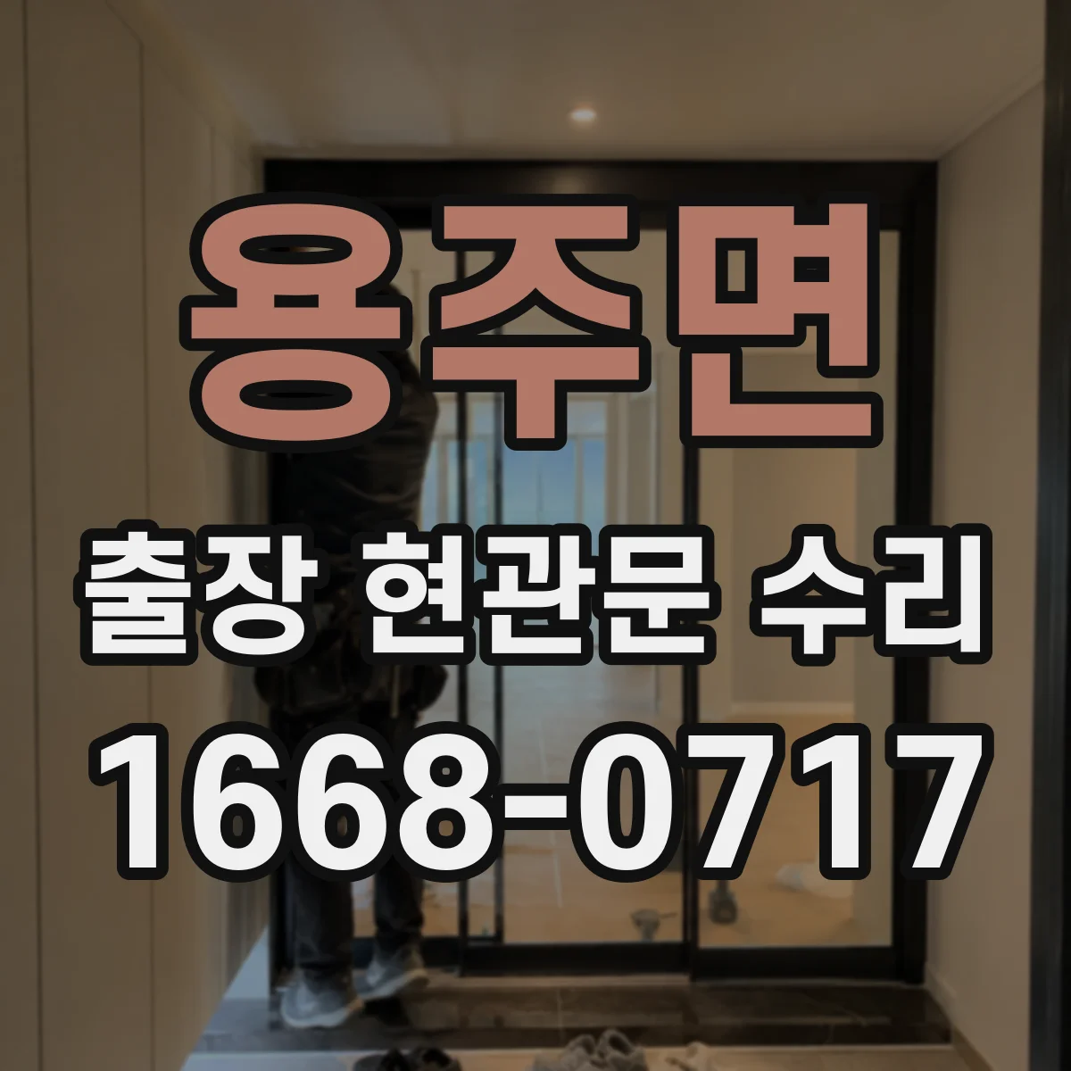 용주면 출장 현관문 수리 이후 열림 뻑뻑함 재발 원인과 방지