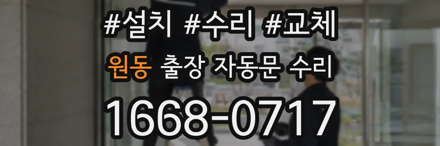 원동 출장 자동문 수리