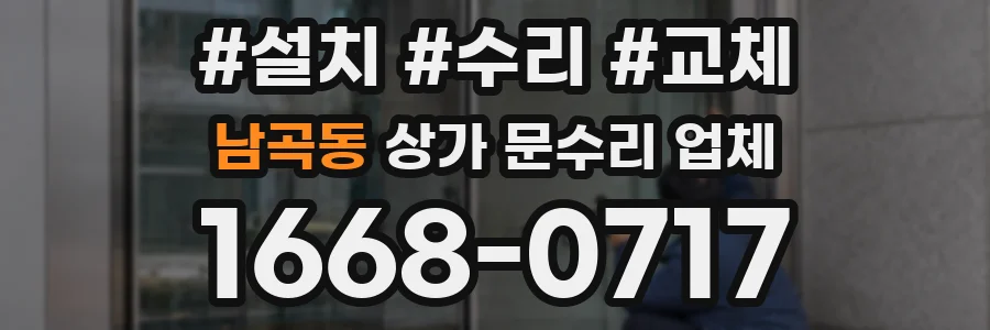 남곡동 상가 문수리 업체