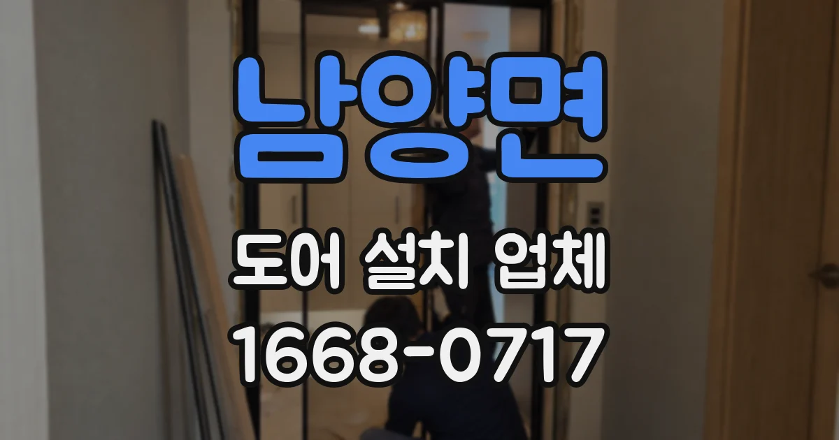 남양면 도어 설치 업체