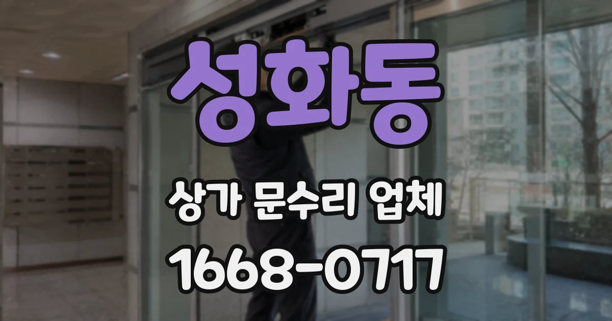 성화동 상가 문수리 업체