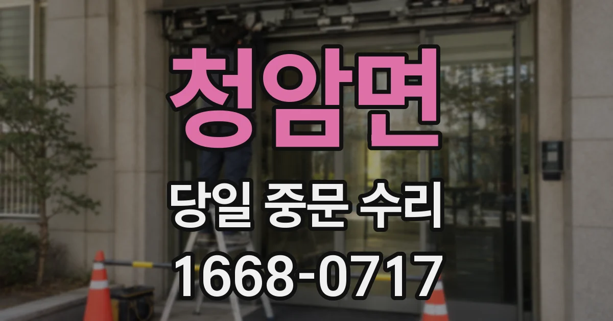 청암면 당일 중문 수리
