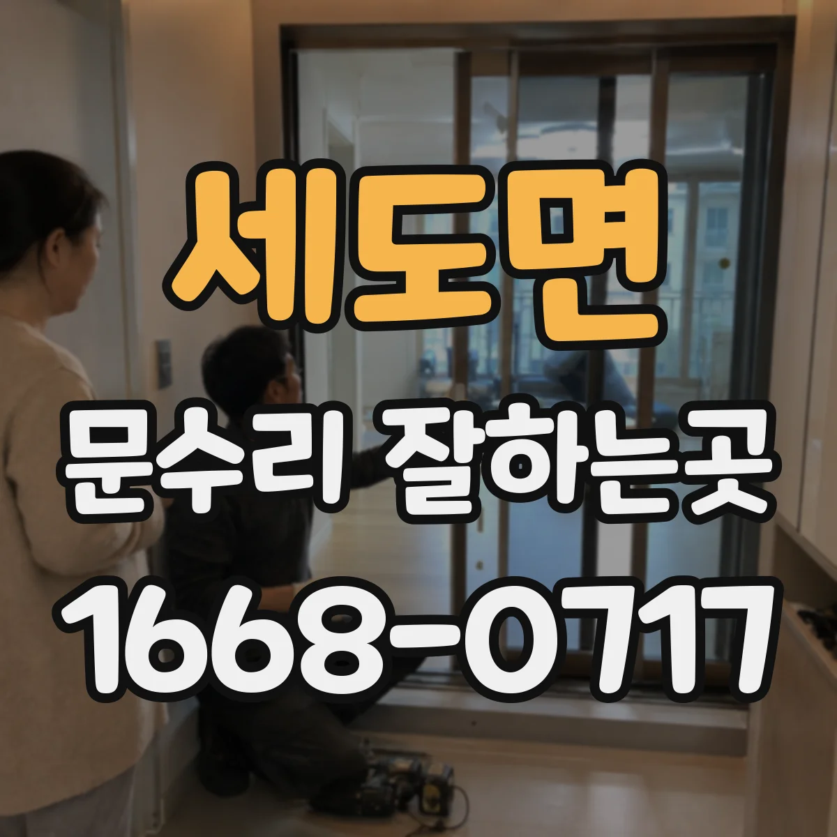 세도면 문수리 잘하는곳