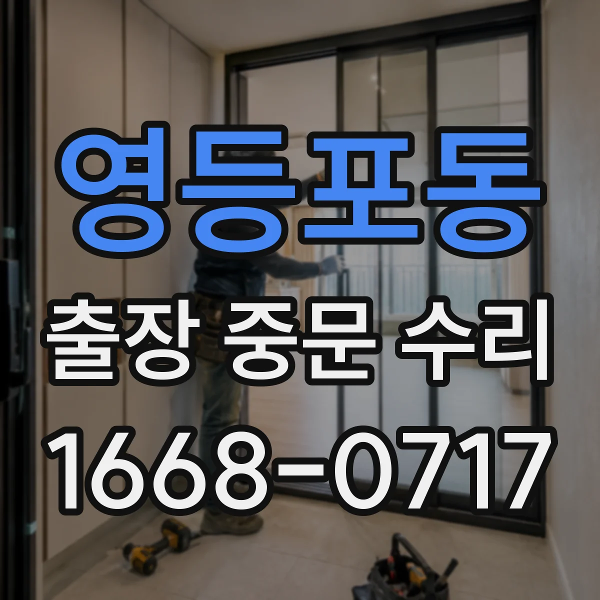 영등포동 출장 중문 수리
