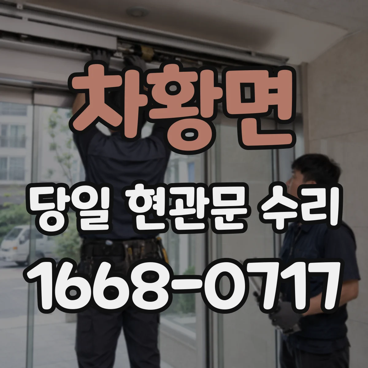 차황면 당일 현관문 수리