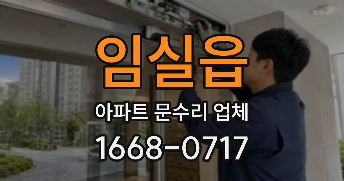 임실읍 아파트 문수리 업체