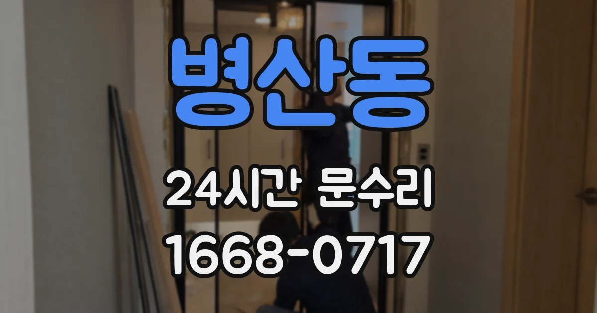 병산동 24시간 문수리