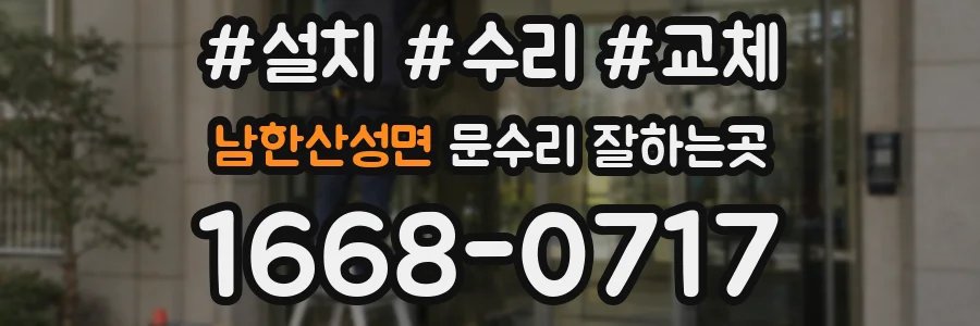 남한산성면 문수리 잘하는곳