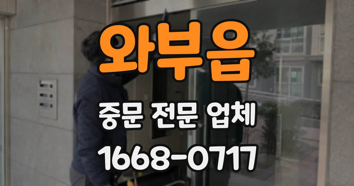와부읍 중문 전문 업체