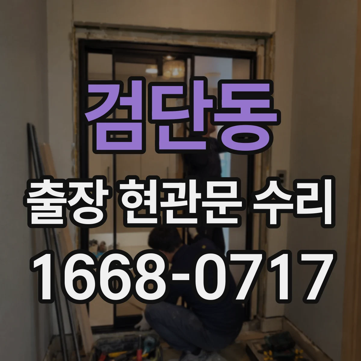 검단동 출장 현관문 수리