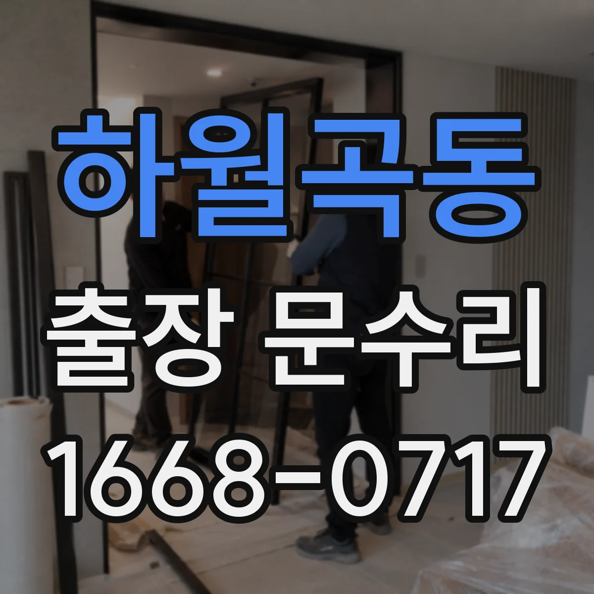 하월곡동 출장 문수리