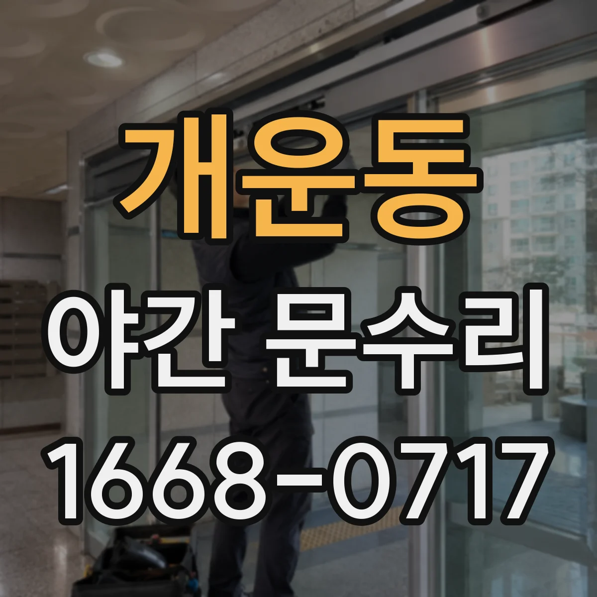개운동 야간 문수리