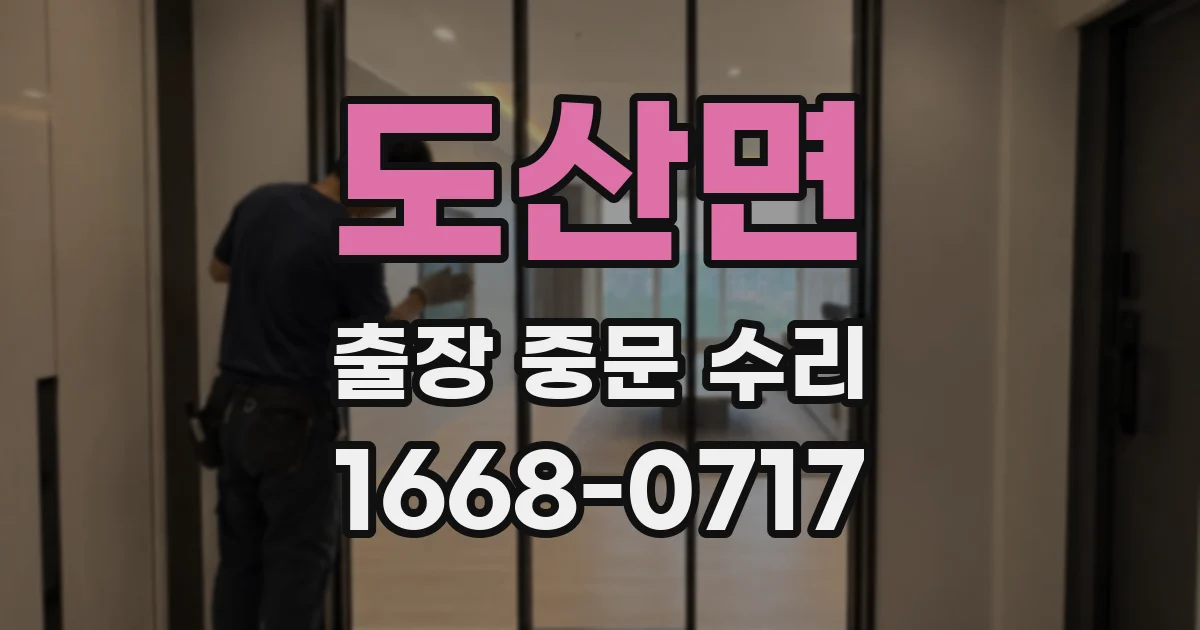 도산면 출장 중문 수리