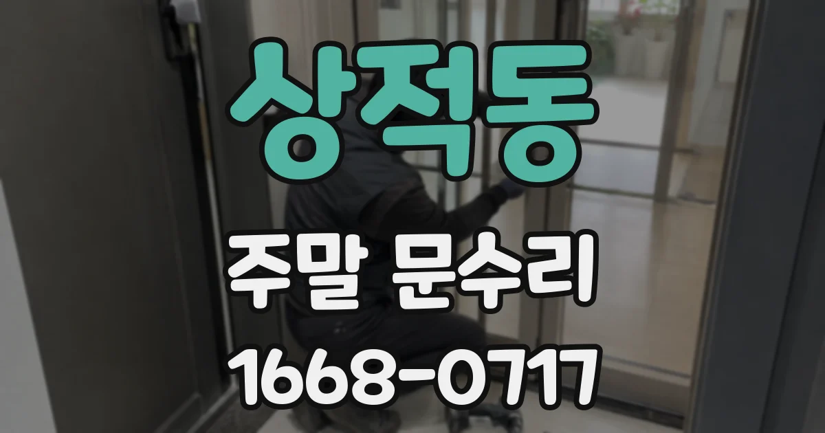 상적동 주말 문수리