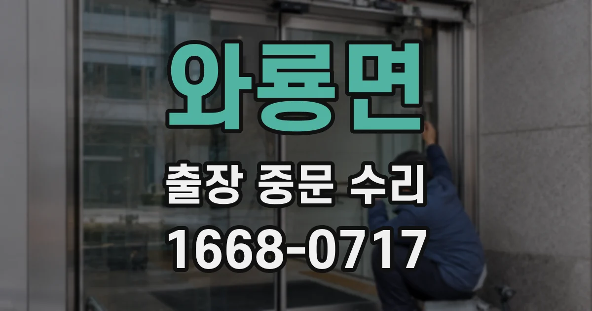 와룡면 출장 중문 수리