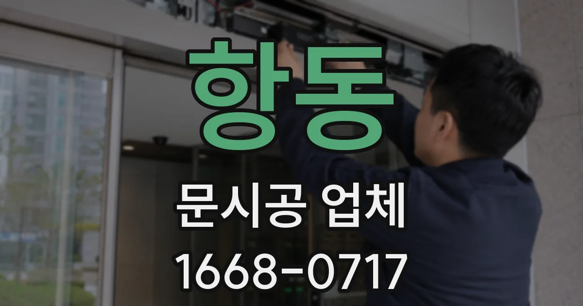 항동 문시공 업체