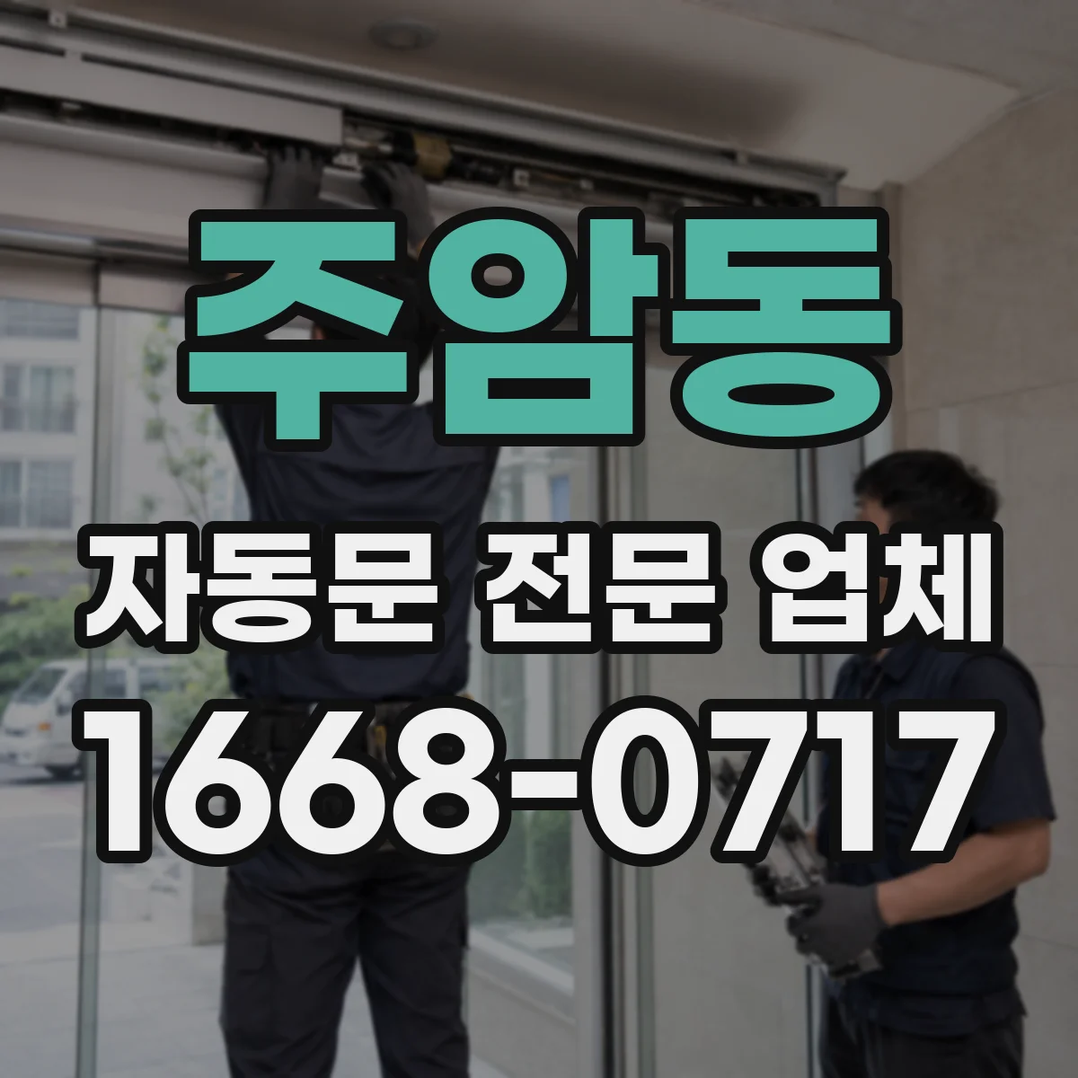 주암동 자동문 전문 업체