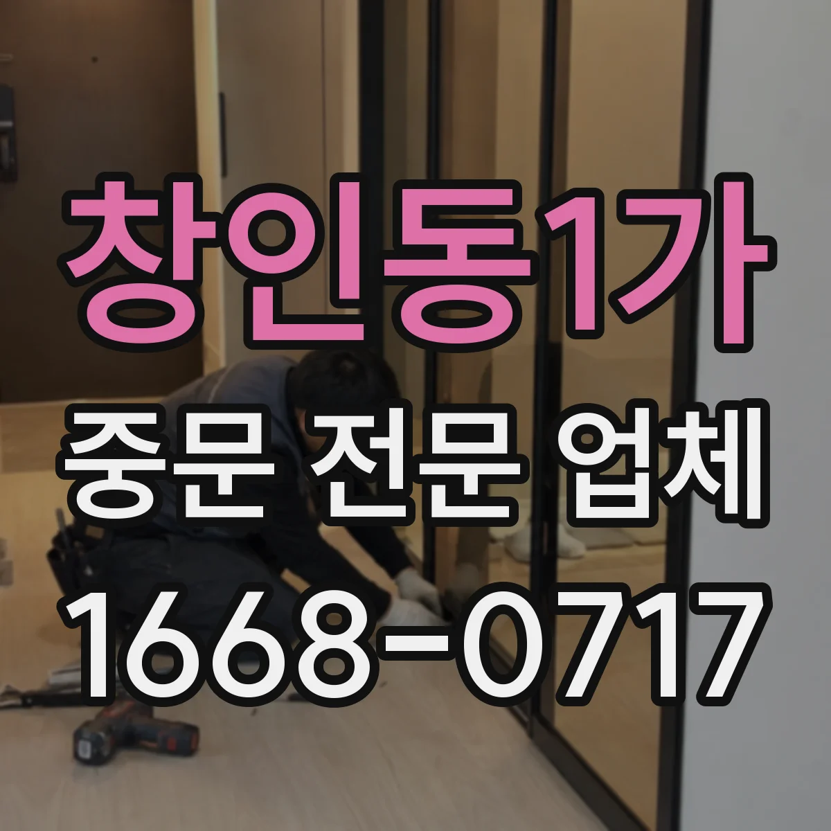 창인동1가 중문 전문 업체