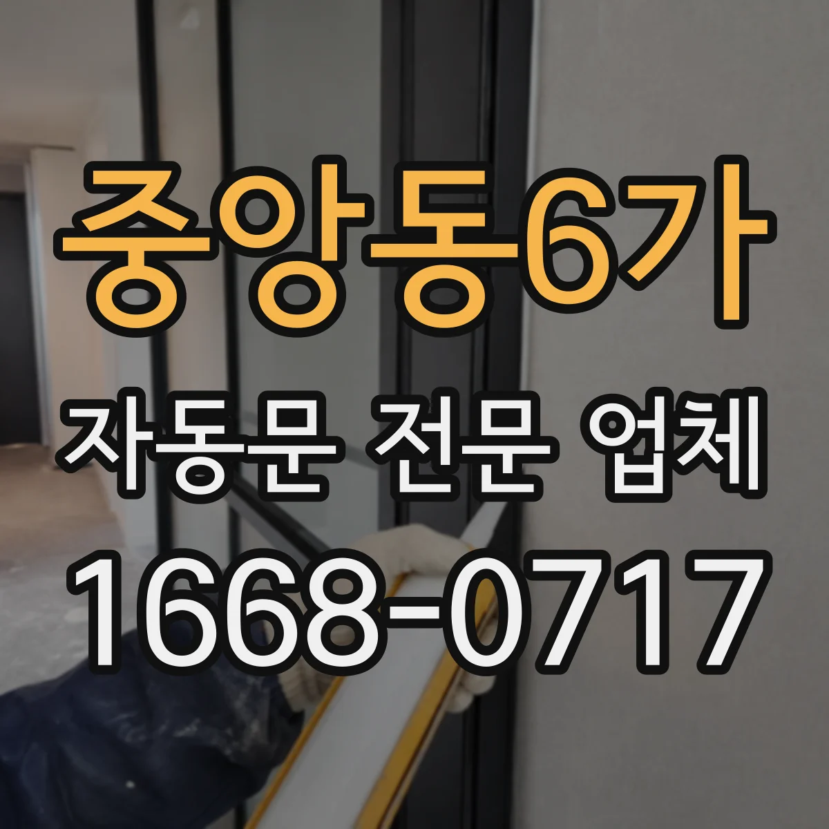 중앙동6가 자동문 전문 업체