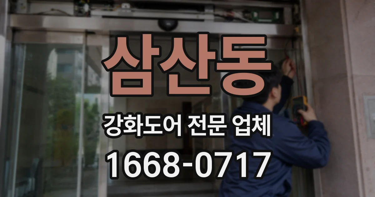 삼산동 강화도어 전문 업체