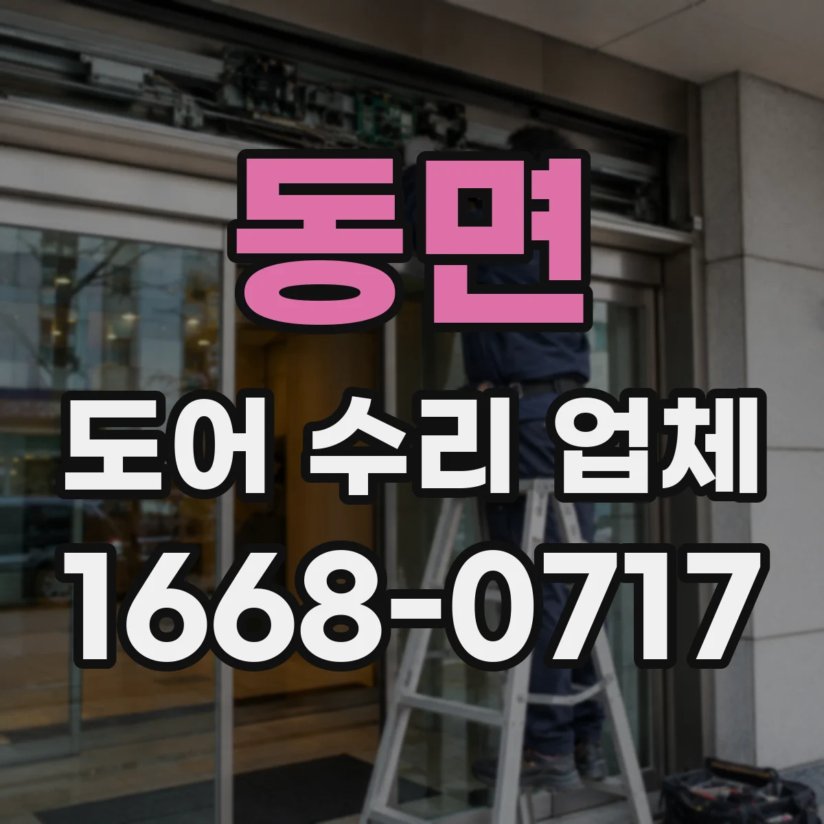 동면 도어 수리 업체
