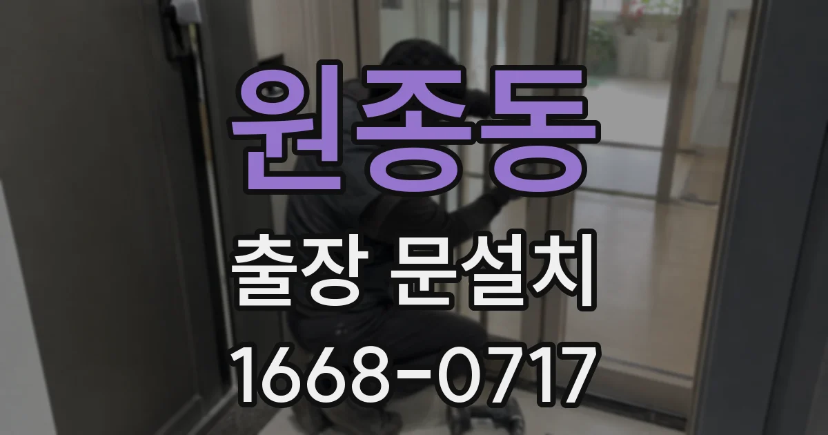 원종동 출장 문설치