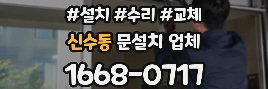 신수동 문설치 업체