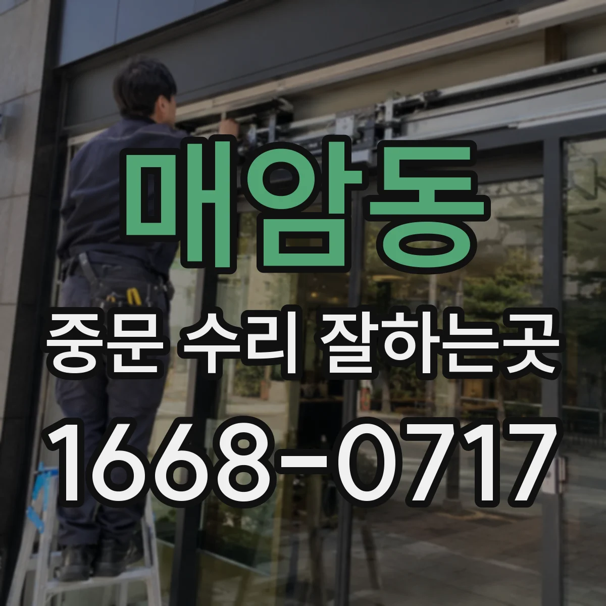 매암동 중문 수리 잘하는곳