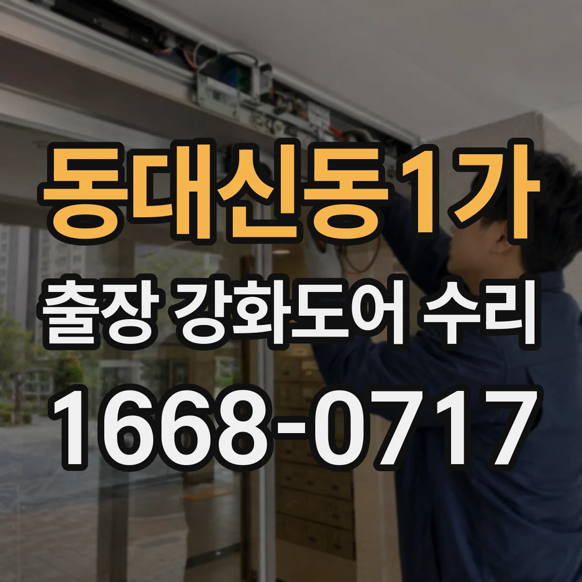 동대신동1가 출장 강화도어 수리