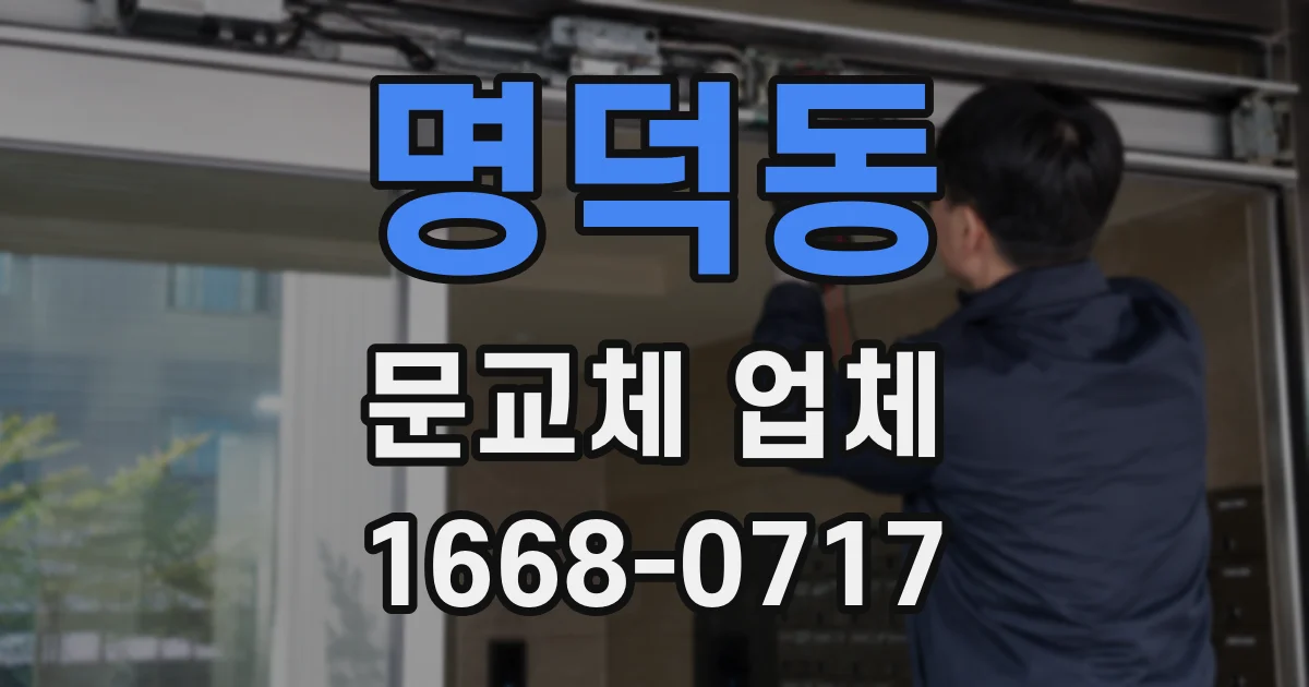 명덕동 문교체 업체