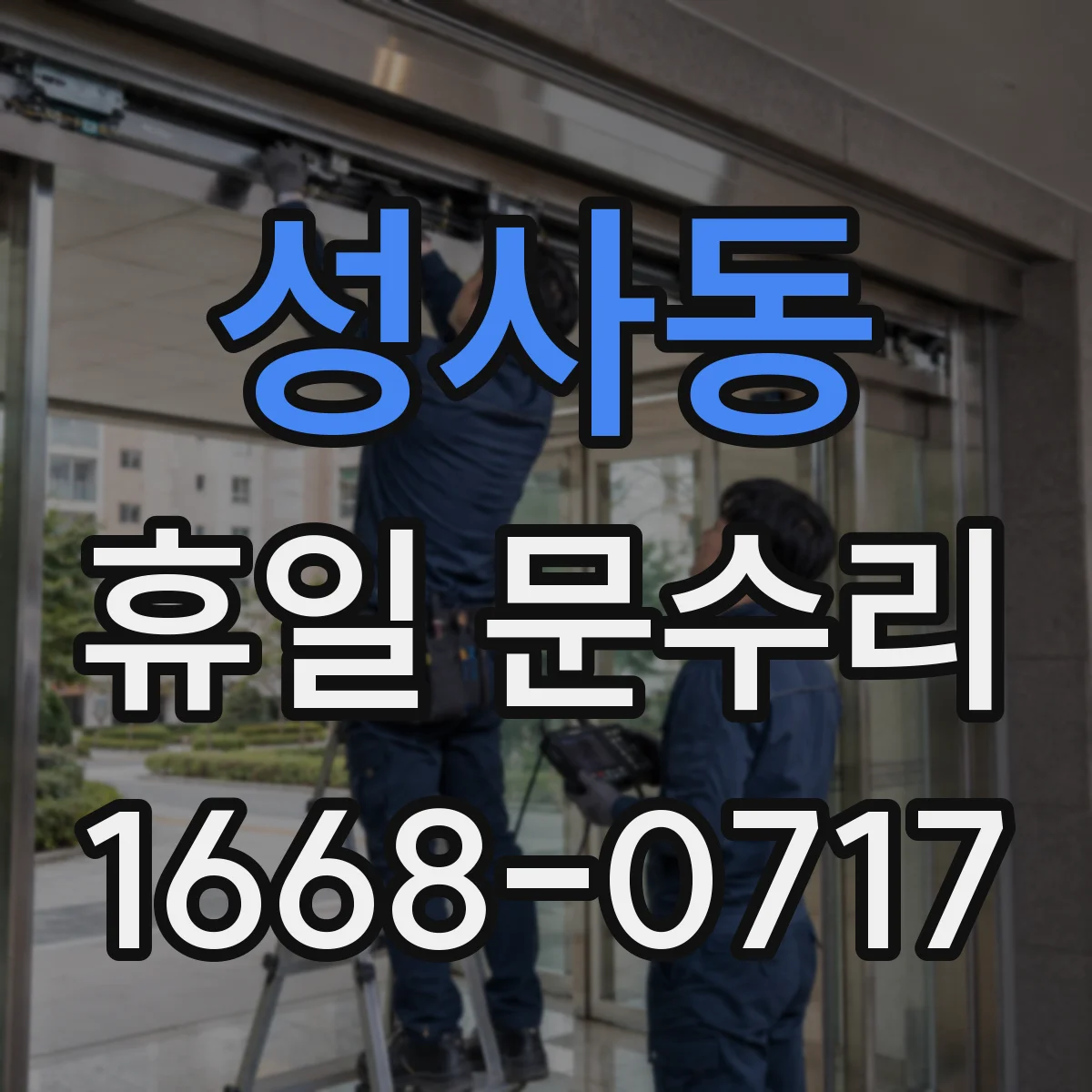 성사동 휴일 문수리