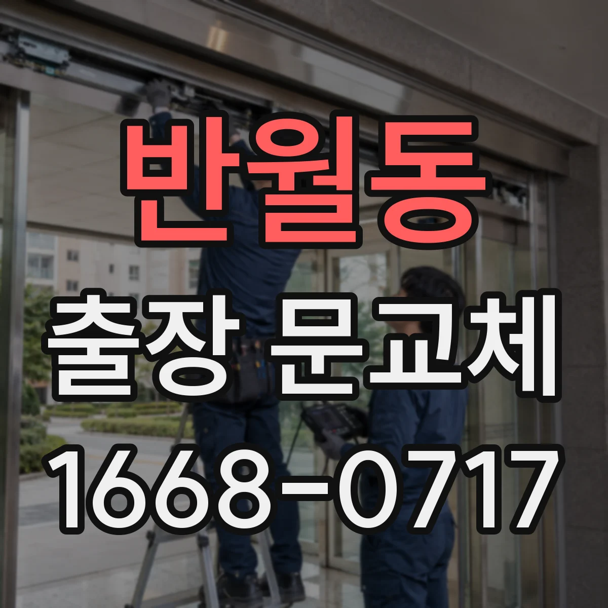 반월동 출장 문교체