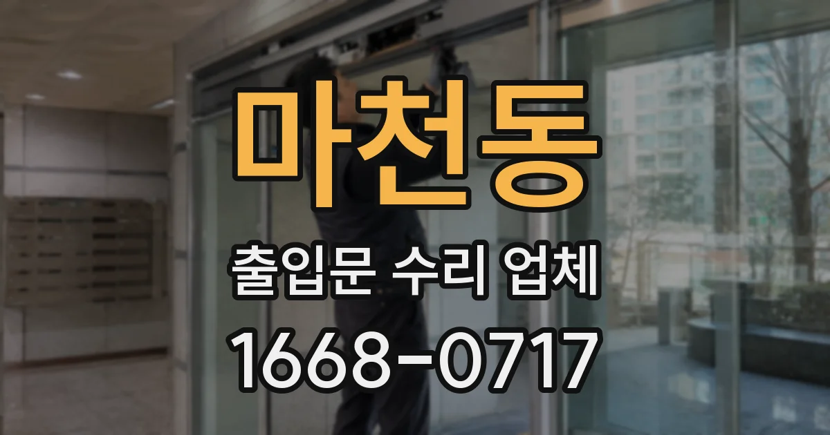 마천동 출입문 수리 업체