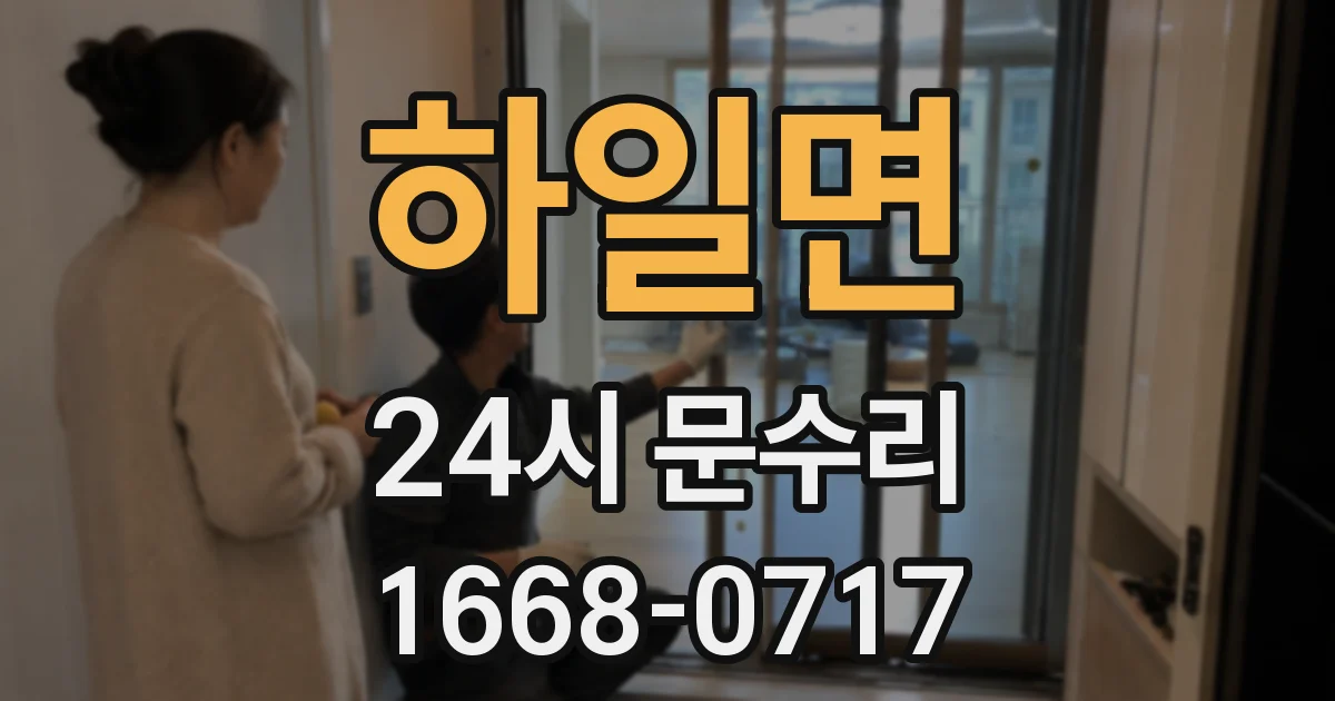 하일면 24시 문수리