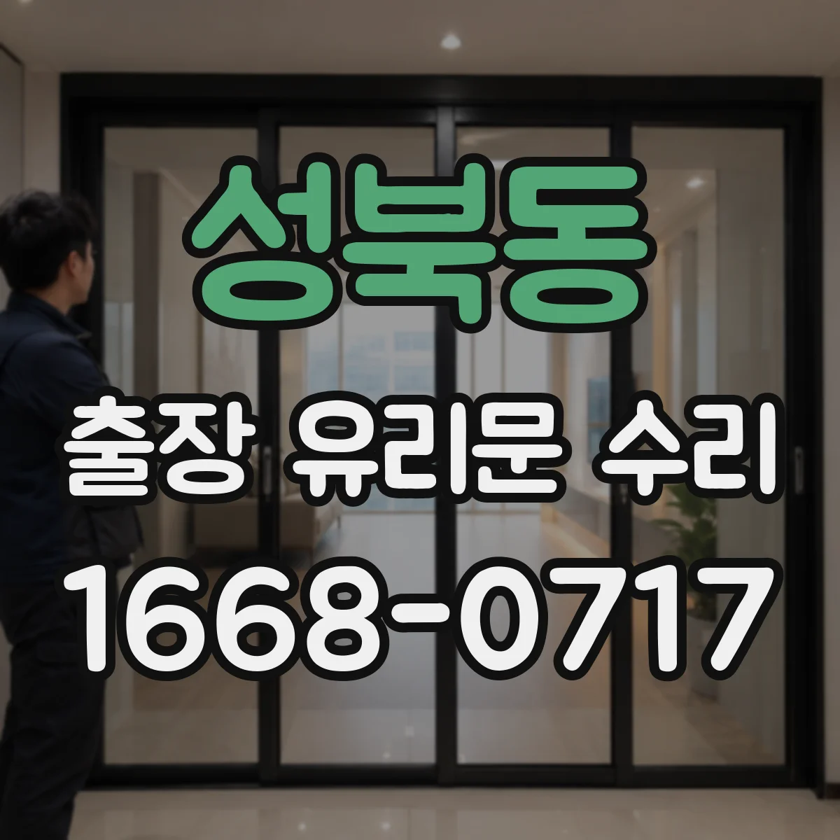 성북동 출장 유리문 수리