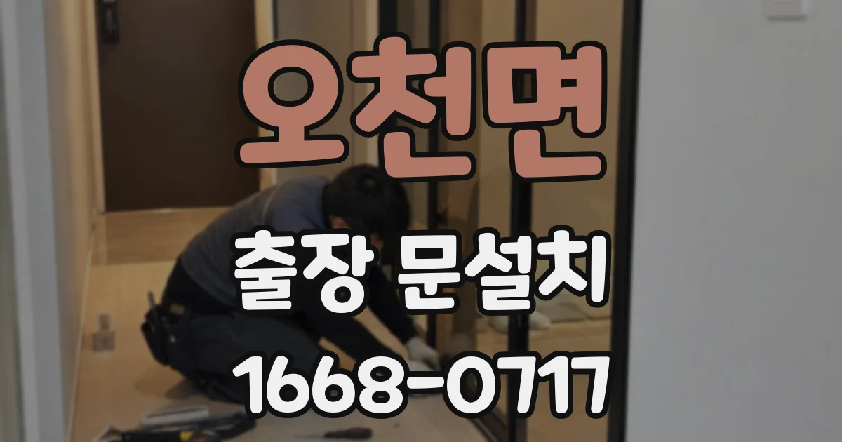 오천면 출장 문설치